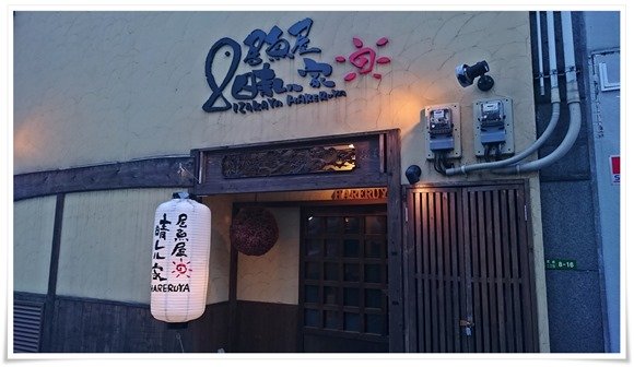 居魚屋 晴レル家(ハレルヤ) 居魚屋 晴レル家(ハレルヤ)
