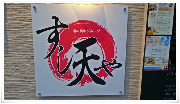 黒崎居酒屋すし天やno宴会コースにチャレンジ～水炊き・天ぷら・お寿司とボリューム満点でした！