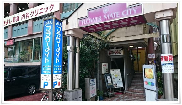 フラワーメイト＠長崎市若葉町