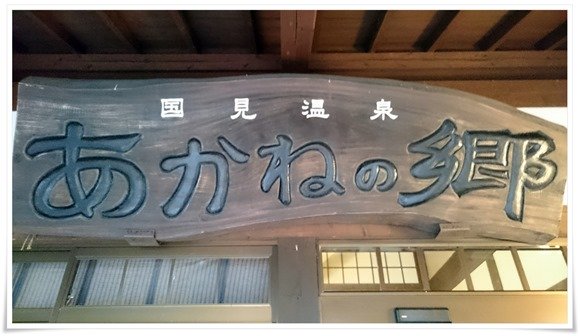 旅館入口の看板＠国見温泉 あかねの郷