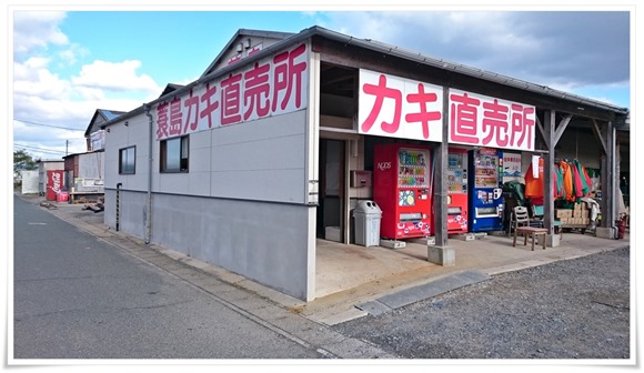 簑島カキ直売所＠行橋市