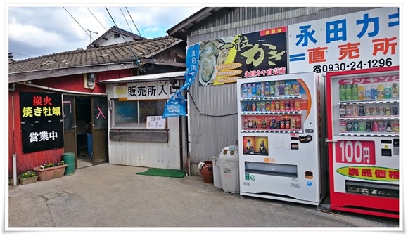 行橋・蓑島漁港「永田カキ直売所」de豊前海一粒かきを喰らう！カキ小屋シーズン突入ですね【2017年冬期】