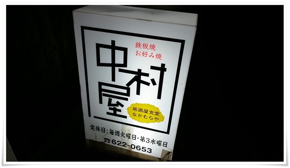 中村屋＠黒崎エリア～メインは鉄板焼かな？裏路地で営業されている隠れ家的な居酒屋さんです！