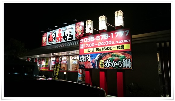 赤から 戸畑鞘ヶ谷店～名古屋発辛みを極めた赤から鍋が食せます！2017年09月北九州エリア初出店