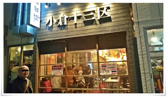 小倉十三区店舗外観