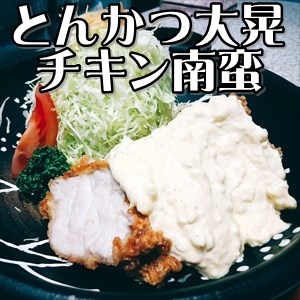 宮崎県日南市NO.１のチキン南蛮は「とんかつ大晃」で喰らえ！自家製タルタルソースが絶品です【日南市上平野町】