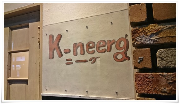 店頭の看板＠K-neerg（ニーグ）