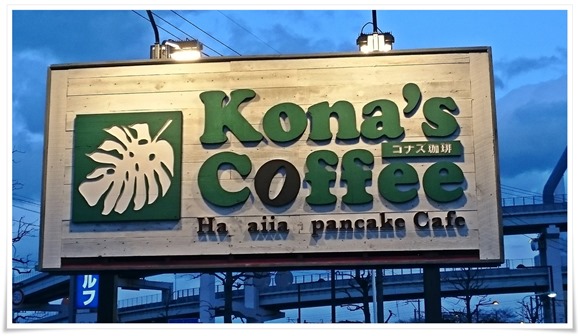 コナズ珈琲 八幡店～2018年03月22日オープン！ハワイで過ごす休日を満喫できるのでしょうか？