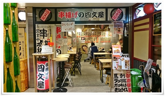 串揚げの四文屋 博多駅デイトス店