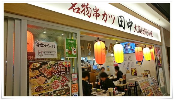 串カツ田中 KITTE博多店