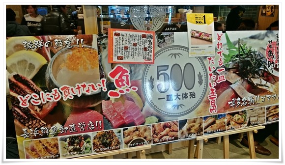 一皿だいたい五百円＠長浜鮮魚直営店 炉端 魚助