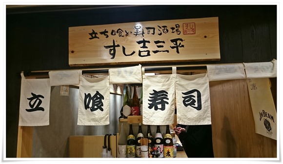 博多ほろよい通り・立ち喰い寿司酒場 すし吉三平～千円ベロセットでチョイ飲みもOKです！