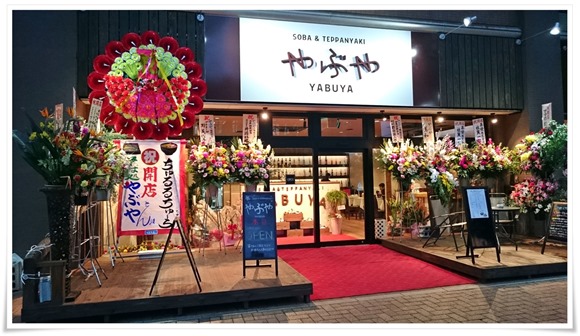 JR八幡駅前に二店舗同時開店～BuleOcean & やぶや～2018年3月16日にオープンされました！