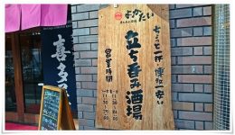 立ち呑み酒場 よかたい総本店