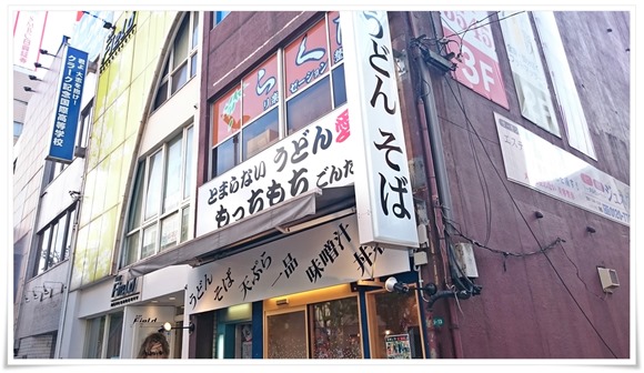 うどんのGONTA 小倉駅南口店