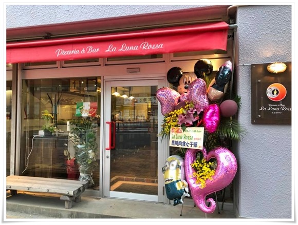Pizzeria&Bar La Luna Rossa～2018年05月28日に北九州市八幡東区西本町にオープンしました！