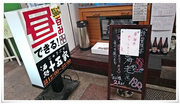 店頭の立看板@酒処 十五家 車海老が終了@酒処 十五家