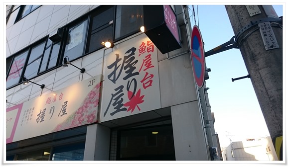 店舗は二階部分＠鮨屋台 握り屋