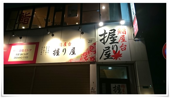 店舗外観＠鮨屋台 握り屋