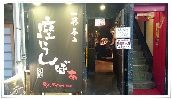 長崎の街でこよなく愛する「座らんばぁ」＠思案橋横丁～さすが人気店、ガッツリ賑わっていました！