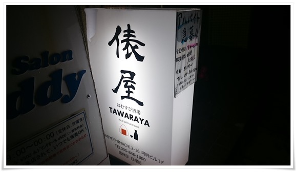 おむすび酒場 俵屋（TAWARAYA）