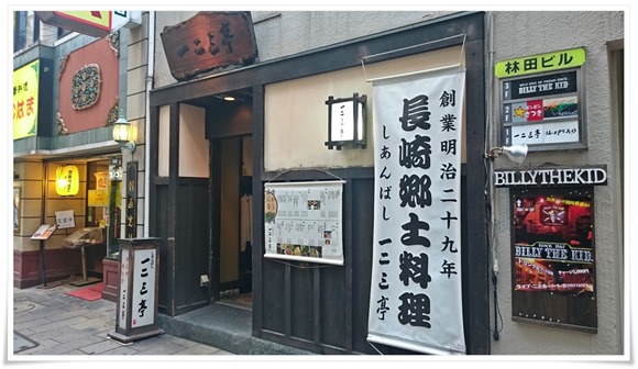 長崎・おじや専門店「一二三亭」～〆のおじやではなく一軒目で居酒屋代わりに使えるでしょうか？