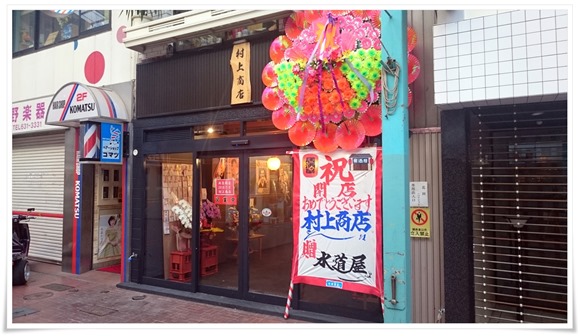 村上商店＠2018年7月8日に北九州・黒崎の街にオープン！博多屋台の味（焼きラーメン）が食せます