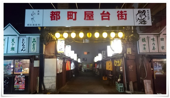 大分・都町屋台街