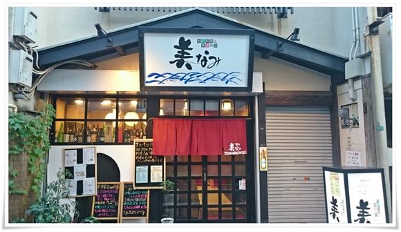 旬彩料理と美酒の店 美なみ（みなみ）