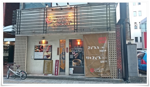 ラードあげもの専門店 とんふらい