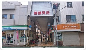 商店街入口＠海鮮いづつ