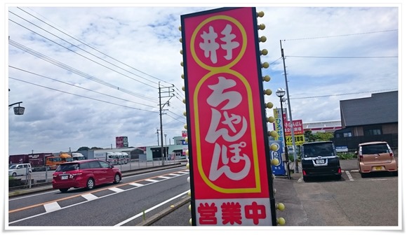 店頭の看板＠井出チャンポン武雄北方本店