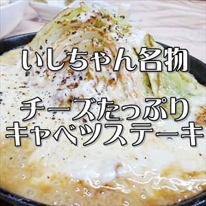 ガッツリ鉄板焼鶏いしちゃん