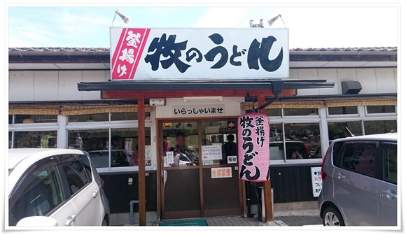 牧のうどん三川内店＠佐世保市