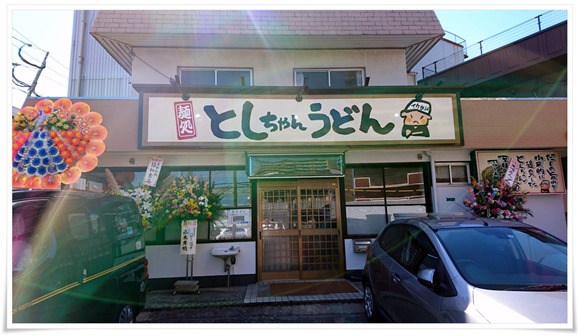 店舗前の駐車場＠としちゃんうどん