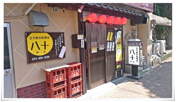 立ち飲み居酒屋八十（やそ）