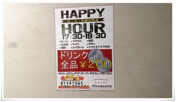 HAPPYHOURメニュー＠チャイニーズレストラン ハチ