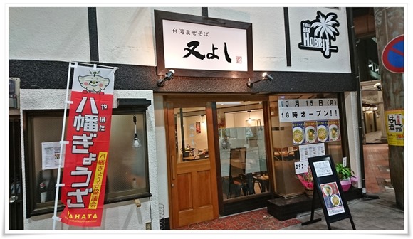 台湾まぜそば 又よし@黒崎 台湾まぜそば 又よし@黒崎