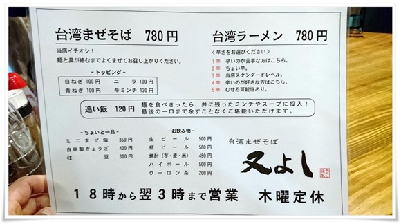 メニュー@台湾まぜそば 又よし メニュー@台湾まぜそば 又よし
