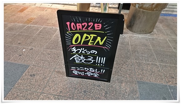 10/22オープン＠餃子酒場トラハチ黒崎店