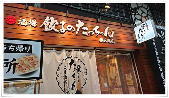 大衆酒場 餃子のたっちゃん 銀天街店