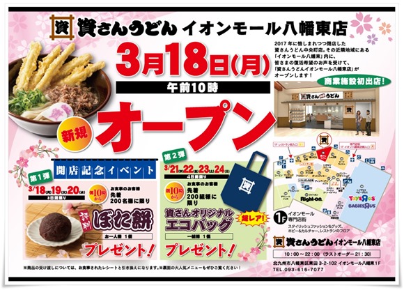 資さんうどんイオンモール八幡東店～2019年3月18日にオープン！レアエコバックをゲットしました。