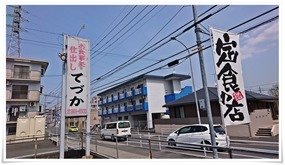 店頭の看板＠てづか