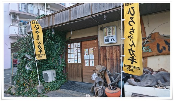 よろず居酒屋 磯八＠城南区