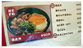 鶏皮丼＠鉄板居酒屋 五衛門