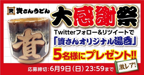 資さんうどんで「史上初の大感謝祭」6月5日（水）から5日間開催。必ずやレアグッズを手に入れよう！