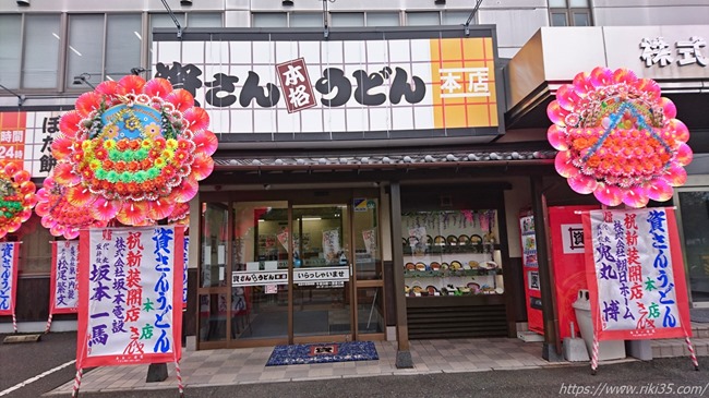 資さんうどん本店