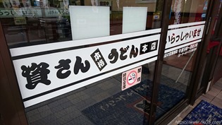 資さんうどん本店入口