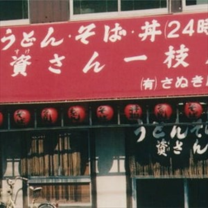 【資さんチャレンジ②】資さんうどん一枝店にて資さん１号店の歴史＆重みを感じてきました！【戸畑区土取町】