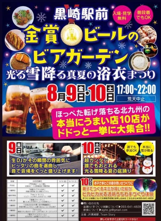 2019/8/9～8/10、黒崎駅前にて「金賞ビールのビアガーデン黒崎駅」〜真夏の光る雪降るゆかたまつり〜開催